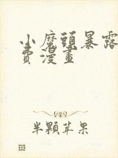 小魔头暴露啦免费漫画