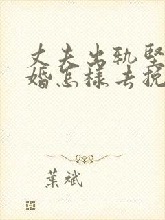 丈夫出轨坚持离婚怎样去挽回