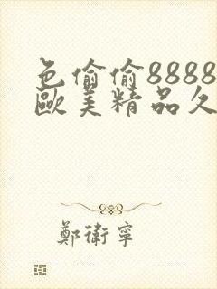 色偷偷8888欧美精品久久最新章节封面