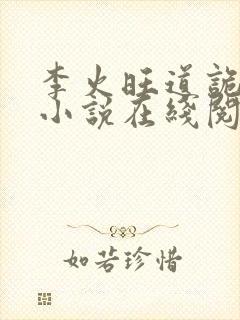 李火旺道诡异仙小说在线阅读