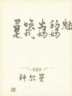 召唤出的魅魔却是我妈妈封面