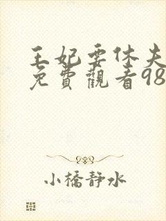 王妃要休夫短剧免费观看98集封面