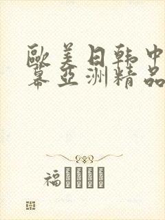 欧美日韩中文字幕亚洲精品