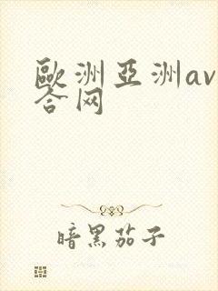 欧洲亚洲av综合网