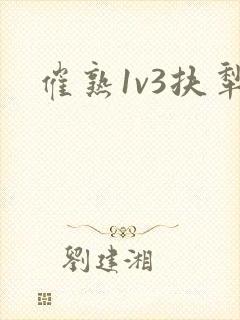 催熟1v3扶犁