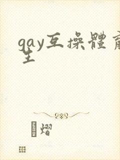 gay互操体育生