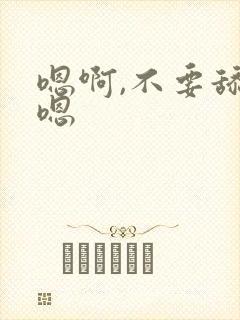 嗯啊,不要舔嗯嗯