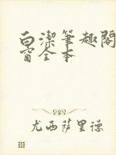 白洁笔趣阁无弹窗全本