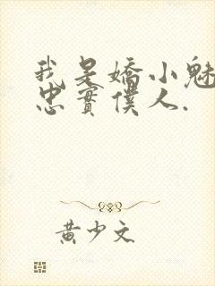 我是娇小魅魔的忠实仆人.