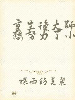 重生后大师姐不想努力了小说