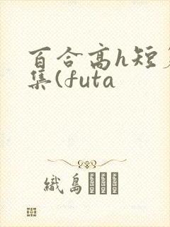 百合高h短篇合集(futa