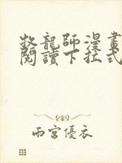牧龙师漫画免费阅读下拉式漫画奇漫屋封面
