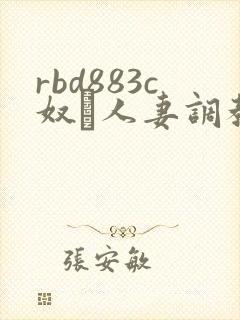 rbd883c奴隷人妻调教
