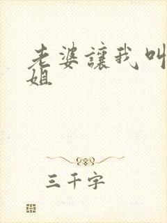 老婆让我叫她姐姐