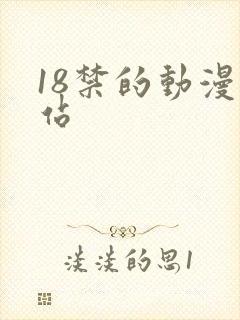 18禁的动漫网站