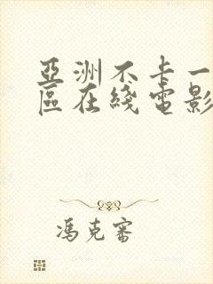 亚洲不卡一区二区在线电影