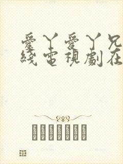 爱丫爱丫兄妹在线电视剧在线观看
