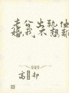 老公出轨他要离婚,我不想离怎么办