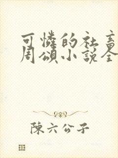可怜的社畜商野周颂小说全文阅读