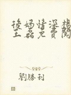 后妈情深杨晓芬王磊免费阅读