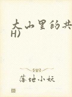 大山里的共妻(H)
