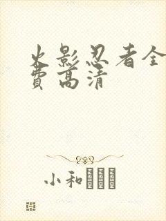 火影忍者全集免费高清