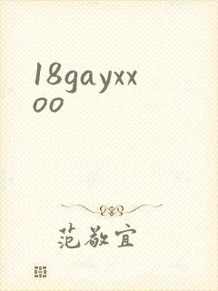 18gayxxoo封面