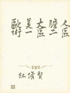 欧美大胆人体艺术一区二区