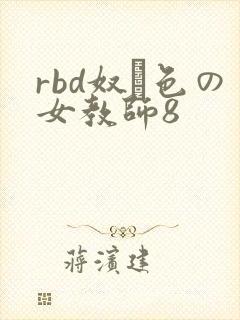 rbd奴隷色の女教师8