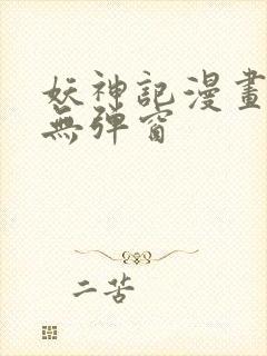 妖神记漫画免费无弹窗