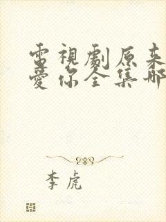 电视剧原来我很爱你全集哪里有
