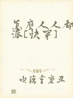 怎么人人都爱反派[快穿]