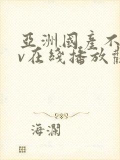 亚洲国产不卡av在线播放观看