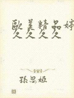 欧美精品婷婷久久久久久