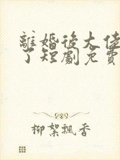 离婚后大佬摊牌了短剧免费观看