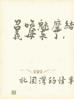 召唤魅魔结果是义母来了,封面