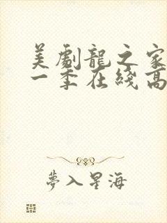 美剧龙之家族第一季在线高清观看