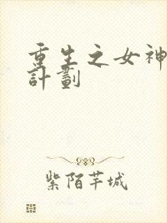 重生之女神养成计划封面
