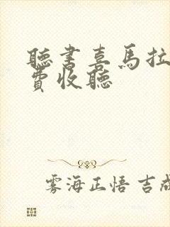 听书喜马拉雅免费收听封面