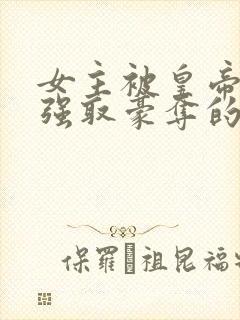 女主被皇帝姑父强取豪夺的古言