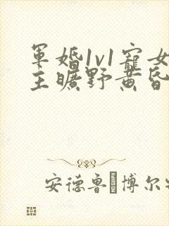 军婚1v1宠女主旷野黄昏封面