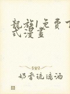 龙族1免费下拉式漫画