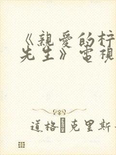 《亲爱的柠檬精先生》电视剧