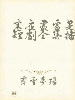 寒夜尽处是卿心短剧全集播放