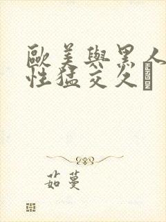 欧美与黑人午夜性猛交久·