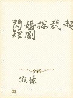 闪婚总裁超宠我短剧