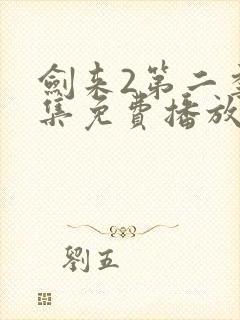 剑来2第二季全集免费播放封面