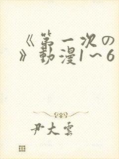 《第一次の人妻》动漫1～6