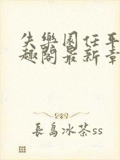 失乐园任平生笔趣阁最新章节免费阅读