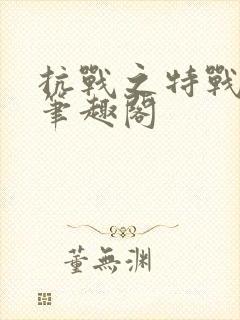抗战之特战兵王笔趣阁